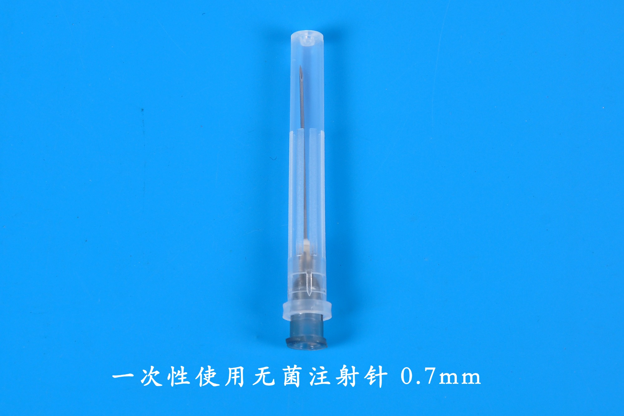 一次性使用无菌注射针